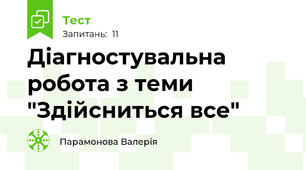 Діагностувальна робота з теми "Здійсниться все"
