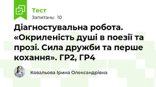 Діагностувальна робота. «Окриленість душі в поезії та прозі. Сила дружби та перше кохання». ГР2, ГР4