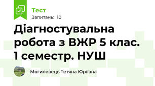 Діагностувальна робота з ВЖР 5 клас. 1 семестр. НУШ