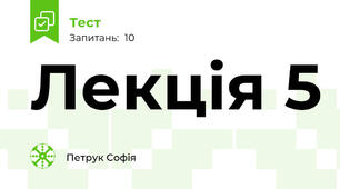 Лекція 5
