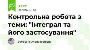 Контрольна робота з теми: "Інтеграл та його застосування"