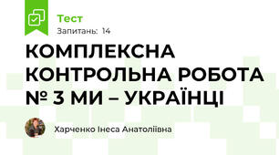 КОМПЛЕКСНА КОНТРОЛЬНА РОБОТА № 3 МИ – УКРАЇНЦІ