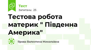 Тестова робота материк " Південна Америка"
