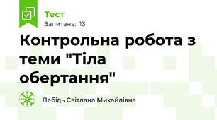 Контрольна робота з теми "Тіла обертання"