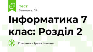 Інформатика 7 клас: Розділ 2