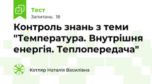 Контроль знань з теми "Температура. Внутрішня енергія. Теплопередача"