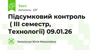 Підсумковий контроль  ( ІІІ семестр, Технології) 09.01.26