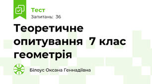 Теоретичне опитування  7 клас геометрія