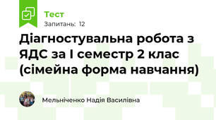 Діагностувальна робота з ЯДС за І семестр 2 клас (сімейна форма навчання)