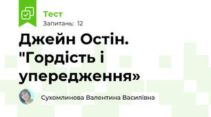 Джейн Остін. "Гордість і упередження»
