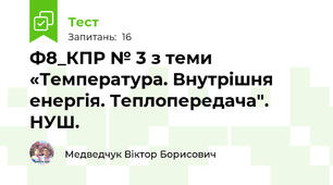 Ф8_КПР № 3 з теми «Температура. Внутрішня енергія. Теплопередача". НУШ.