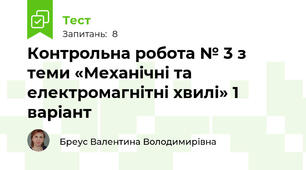 Контрольна робота № 3 з теми «Механічні та електромагнітні хвилі» 1 варіант