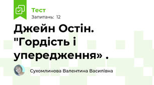 Джейн Остін. "Гордість і упередження» .