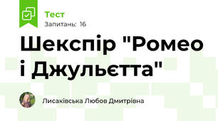 Шекспір "Ромео і Джульєтта"