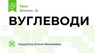 ВУГЛЕВОДИ