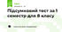 Підсумковий тест за 1 семестр для 8 класу