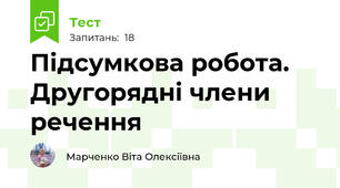 Підсумкова робота. Другорядні члени речення