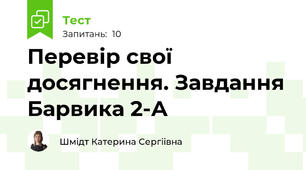Перевір свої досягнення. Завдання Барвика 2-А