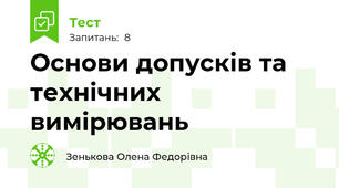 Основи допусків та технічних вимірювань
