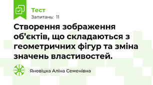 Створення зображення об’єктів, що складаються з геометричних фігур та зміна значень властивостей.