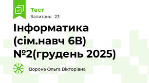 Інформатика (сім.навч 6В) №2(грудень 2025)