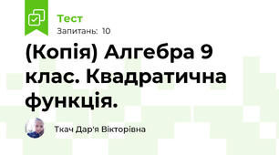 (Копія) Алгебра 9 клас. Квадратична функція. 