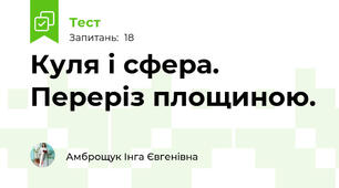Куля і сфера. Переріз площиною.