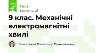 9 клас. Механічні електромагнітні хвилі
