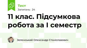 11 клас. Підсумкова робота за І семестр