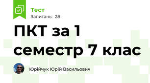 ПКТ за 1 семестр 7 клас