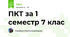 ПКТ за 1 семестр 7 клас