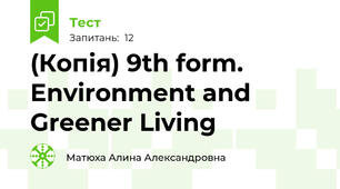 (Копія) 9th form. Environment and Greener Living