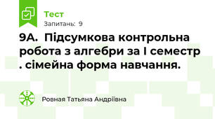 9А.  Підсумкова контрольна робота з алгебри за I семестр . сімейна форма навчання. 