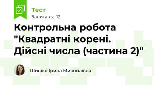 Контрольна робота "Квадратні корені. Дійсні числа (частина 2)"