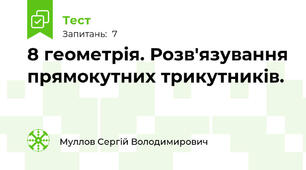 8 геометрія. Розв'язування прямокутних трикутників.