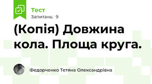 (Копія) Довжина кола. Площа круга.