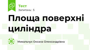  Площа поверхні циліндра