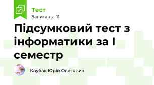  Підсумковий тест з інформатики за І семестр