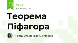 Теорема Піфагора