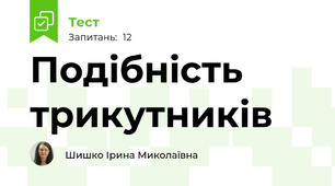 Подібність трикутників