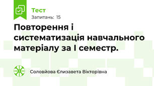 Повторення і систематизація навчального матеріалу за І семестр.