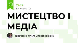 МИСТЕЦТВО І МЕДІА