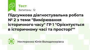 Підсумкова діагностувальна робота № 2 з теми "Вимірювання історичного часу" ГР 1 "Орієнтується в історичному часі та просторі""