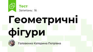 Геометричні фігури