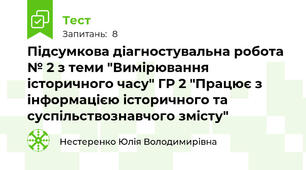 Підсумкова діагностувальна робота № 2 з теми "Вимірювання історичного часу" ГР 2 "Працює з інформацією історичного та суспільствознавчого змісту"
