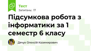 Підсумкова робота з інформатики за 1 семестр 6 класу
