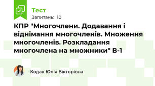 КПР "Многочлени. Додавання і віднімання многочленів. Множення многочленів. Розкладання многочлена на множники" В-1