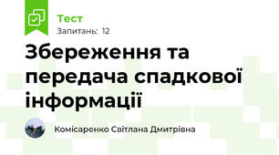 Збереження та передача спадкової інформації