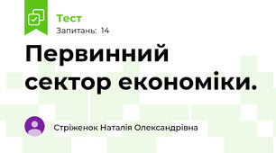 Первинний сектор економіки. 