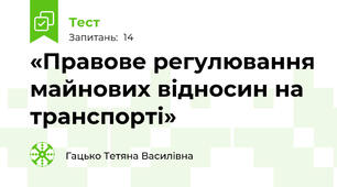 «Правове регулювання майнових відносин на транспорті»